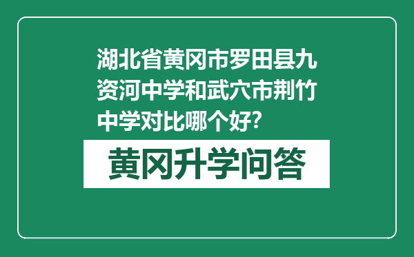 湖北省黄冈市罗田县九资河中学和武穴市荆竹中学对比哪个好？