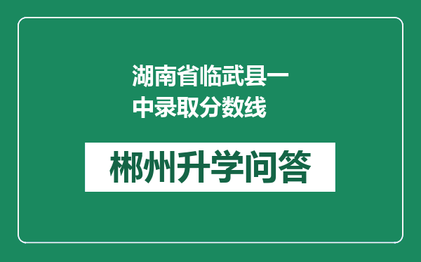 湖南省临武县一中录取分数线