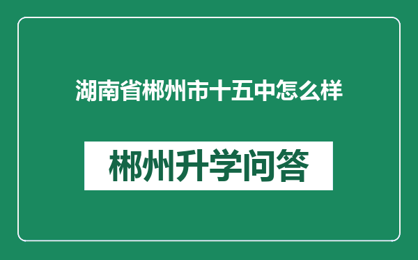 湖南省郴州市十五中怎么样