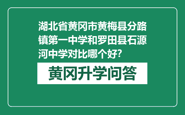 湖北省黄冈市黄梅县分路镇第一中学和罗田县石源河中学对比哪个好？