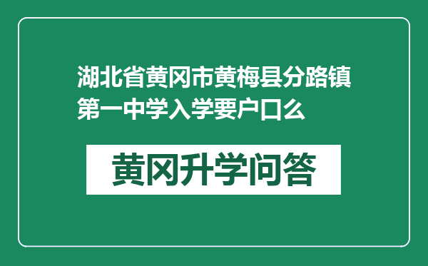 湖北省黄冈市黄梅县分路镇第一中学入学要户口么