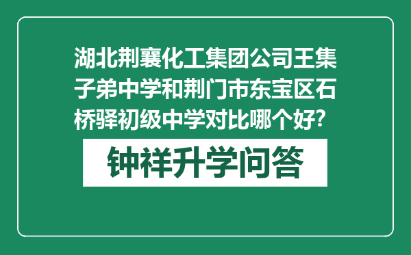 湖北荆襄化工集团公司王集子弟中学和荆门市东宝区石桥驿初级中学对比哪个好？