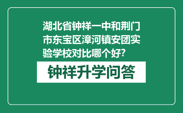 湖北省钟祥一中和荆门市东宝区漳河镇安团实验学校对比哪个好？