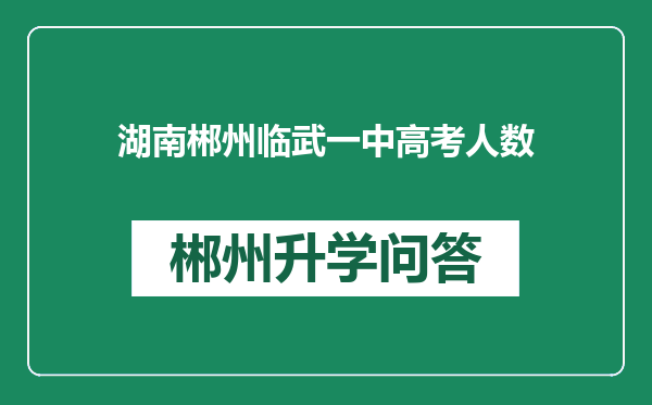 湖南郴州临武一中高考人数