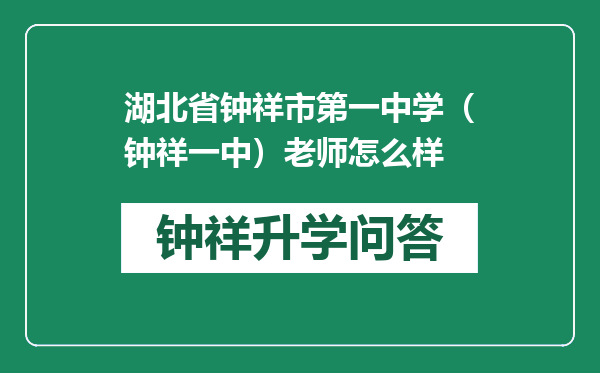 湖北省钟祥市第一中学（钟祥一中）老师怎么样