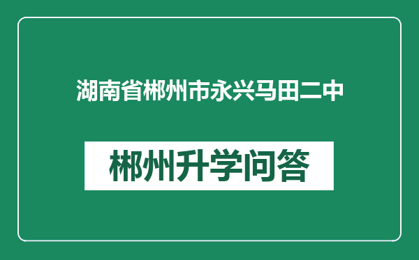 湖南省郴州市永兴马田二中