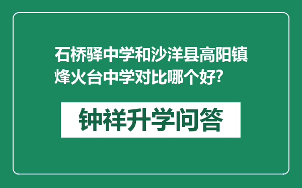 石桥驿中学和沙洋县高阳镇烽火台中学对比哪个好？