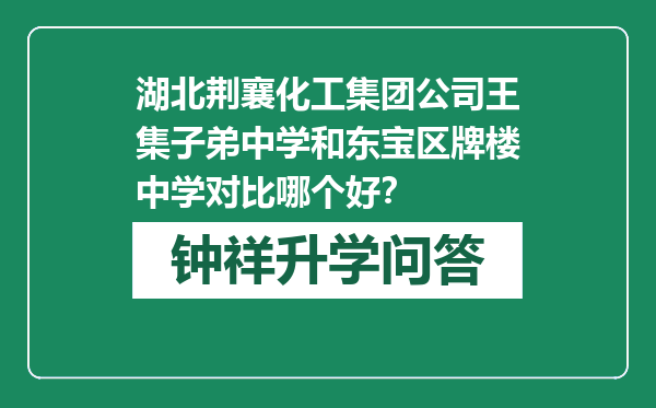 湖北荆襄化工集团公司王集子弟中学和东宝区牌楼中学对比哪个好？