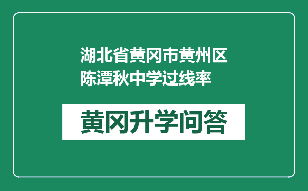 湖北省黄冈市黄州区陈潭秋中学过线率