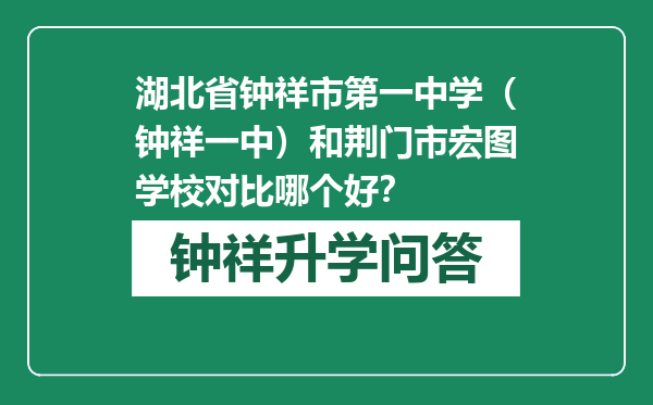 湖北省钟祥市第一中学（钟祥一中）和荆门市宏图学校对比哪个好？