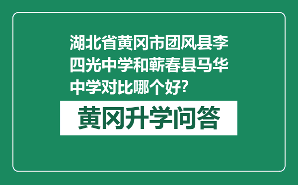 湖北省黄冈市团风县李四光中学和蕲春县马华中学对比哪个好？