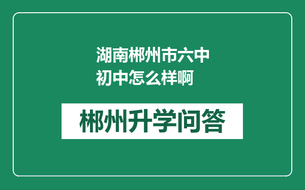 湖南郴州市六中初中怎么样啊