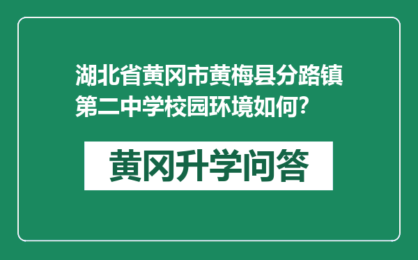 湖北省黄冈市黄梅县分路镇第二中学校园环境如何？