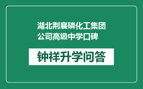 湖北荆襄磷化工集团公司高级中学口碑