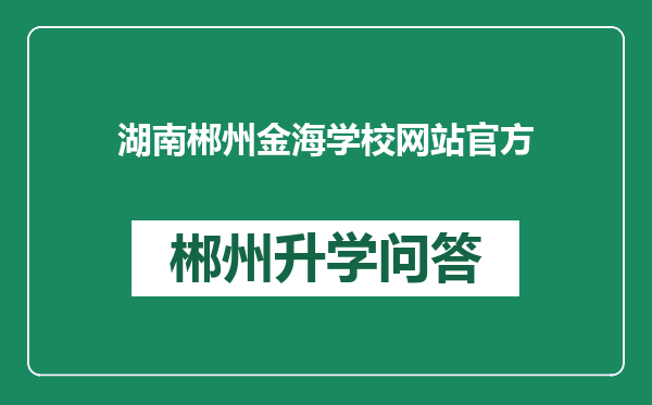 湖南郴州金海学校网站官方