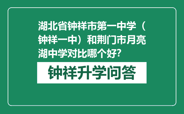 湖北省钟祥市第一中学（钟祥一中）和荆门市月亮湖中学对比哪个好？