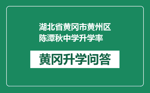 湖北省黄冈市黄州区陈潭秋中学升学率