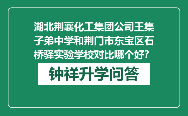 湖北荆襄化工集团公司王集子弟中学和荆门市东宝区石桥驿实验学校对比哪个好？