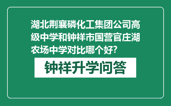 湖北荆襄磷化工集团公司高级中学和钟祥市国营官庄湖农场中学对比哪个好？