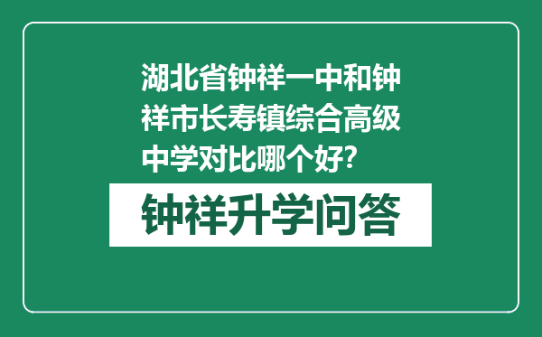 湖北省钟祥一中和钟祥市长寿镇综合高级中学对比哪个好？