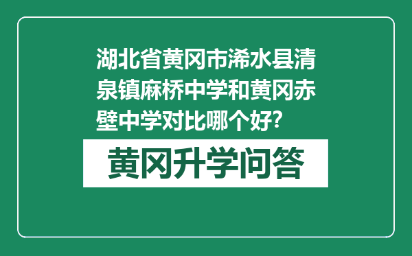 湖北省黄冈市浠水县清泉镇麻桥中学和黄冈赤壁中学对比哪个好？