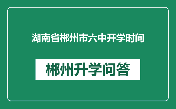 湖南省郴州市六中开学时间