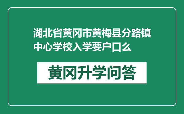 湖北省黄冈市黄梅县分路镇中心学校入学要户口么