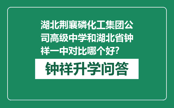 湖北荆襄磷化工集团公司高级中学和湖北省钟祥一中对比哪个好？