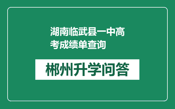 湖南临武县一中高考成绩单查询