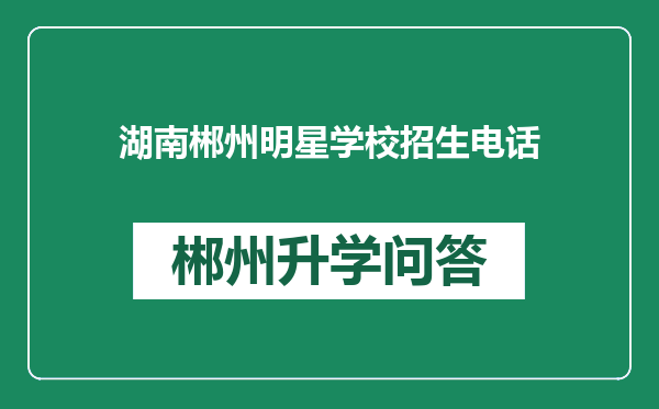 湖南郴州明星学校招生电话