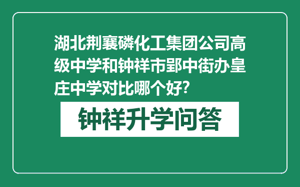 湖北荆襄磷化工集团公司高级中学和钟祥市郢中街办皇庄中学对比哪个好？