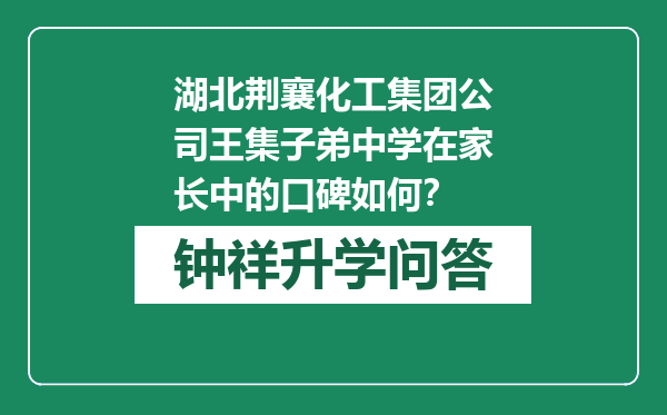 湖北荆襄化工集团公司王集子弟中学在家长中的口碑如何？