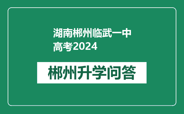 湖南郴州临武一中高考2024