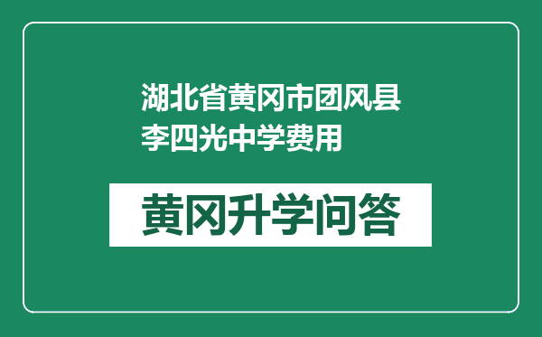 湖北省黄冈市团风县李四光中学费用