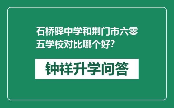 石桥驿中学和荆门市六零五学校对比哪个好？