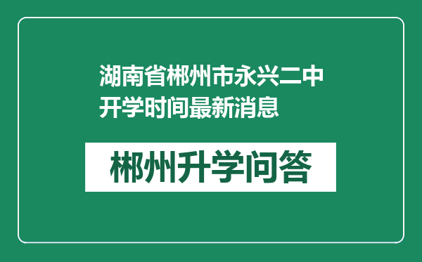 湖南省郴州市永兴二中开学时间最新消息