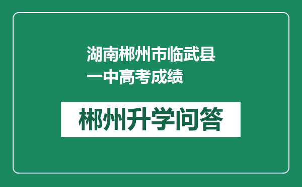 湖南郴州市临武县一中高考成绩