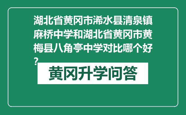 湖北省黄冈市浠水县清泉镇麻桥中学和湖北省黄冈市黄梅县八角亭中学对比哪个好？