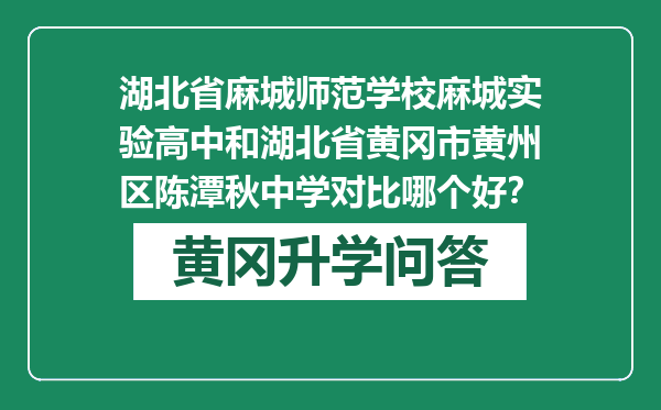 湖北省麻城师范学校麻城实验高中和湖北省黄冈市黄州区陈潭秋中学对比哪个好？