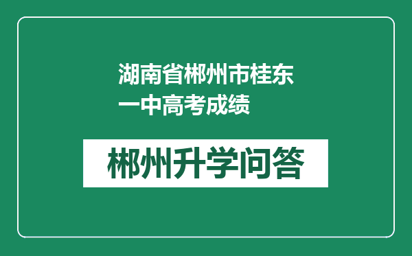 湖南省郴州市桂东一中高考成绩