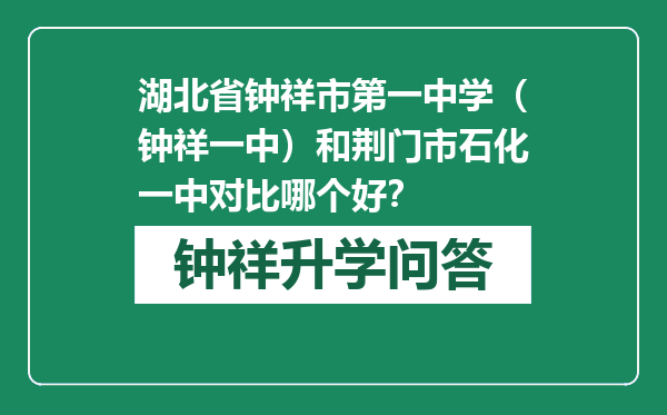 湖北省钟祥市第一中学（钟祥一中）和荆门市石化一中对比哪个好？