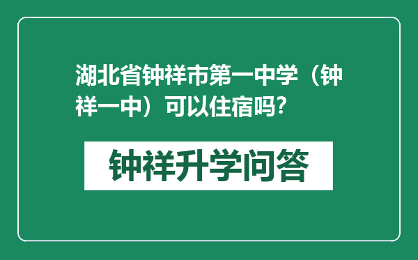 湖北省钟祥市第一中学（钟祥一中）可以住宿吗？