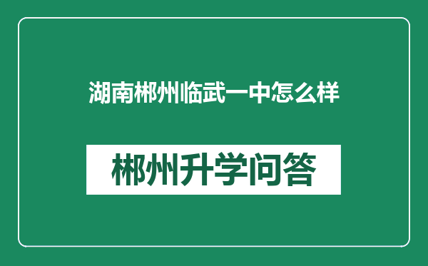 湖南郴州临武一中怎么样