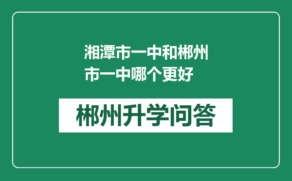 湘潭市一中和郴州市一中哪个更好