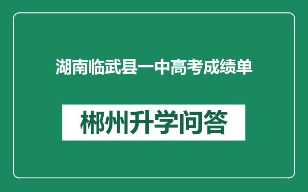 湖南临武县一中高考成绩单