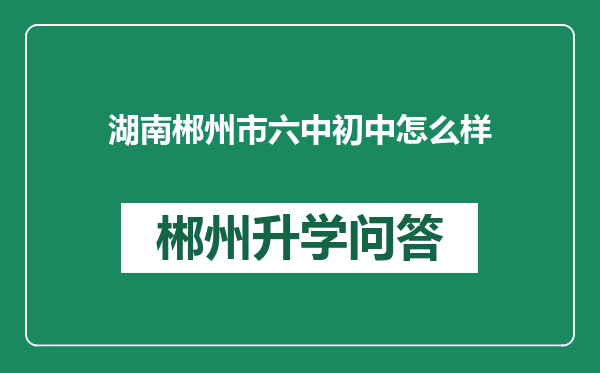 湖南郴州市六中初中怎么样