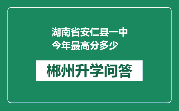 湖南省安仁县一中今年最高分多少