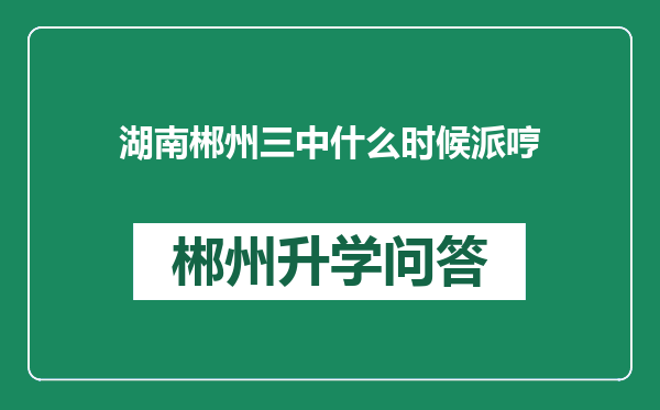 湖南郴州三中什么时候派哼