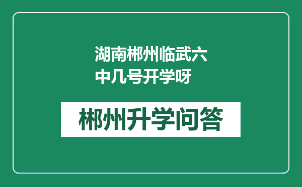 湖南郴州临武六中几号开学呀