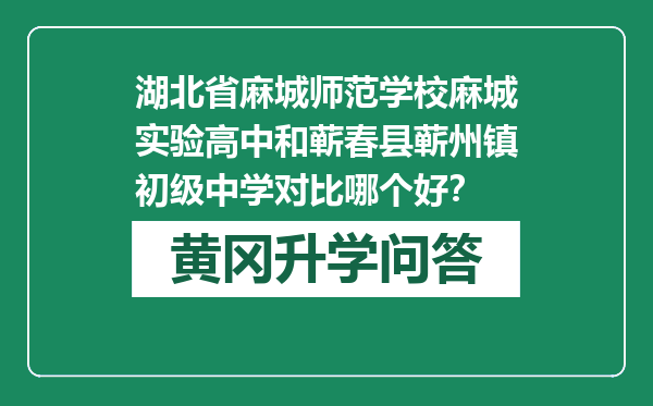 湖北省麻城师范学校麻城实验高中和蕲春县蕲州镇初级中学对比哪个好？